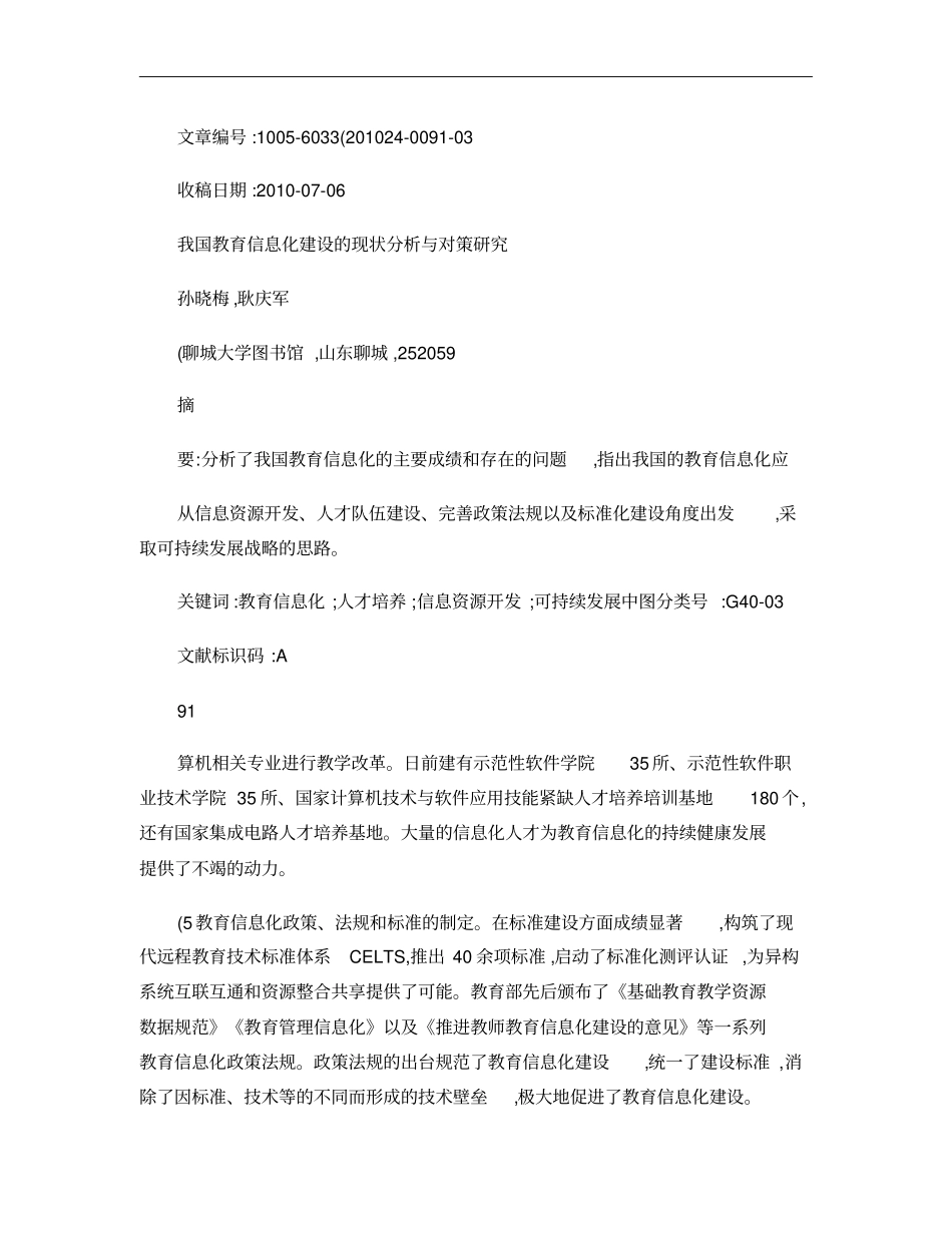 我国教育信息化建设的现状分析与对策研究概要_第3页