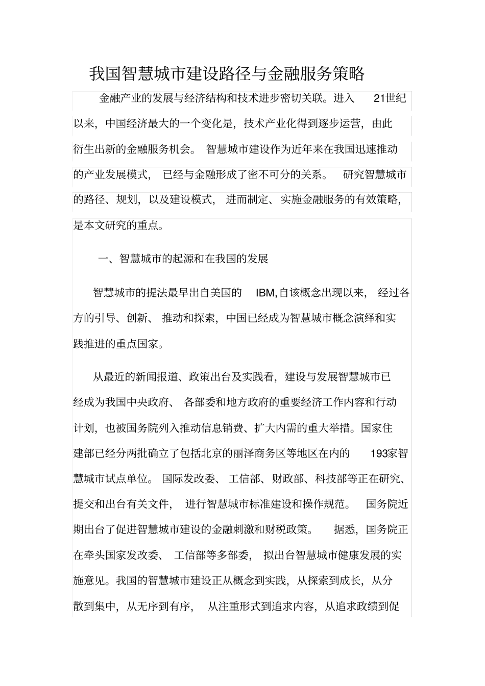 我国智慧城建设路径与金融服务策略_第1页