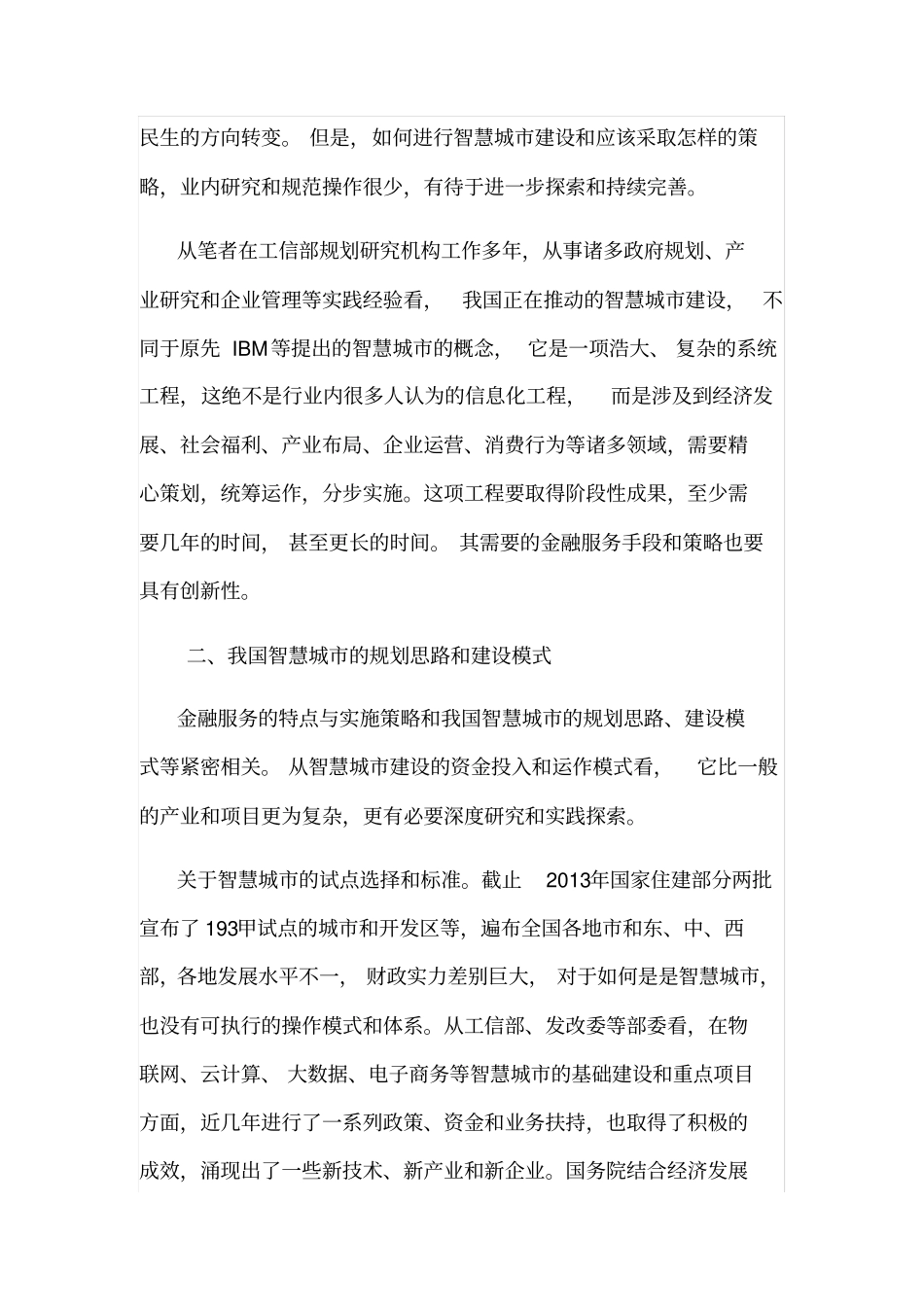 我国智慧城建设路径与金融服务策略_第2页