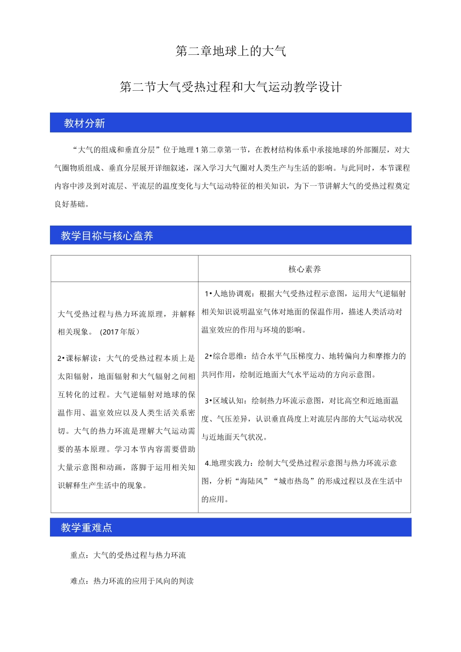 2.2-大气受热过程和大气运动教学设计_第1页