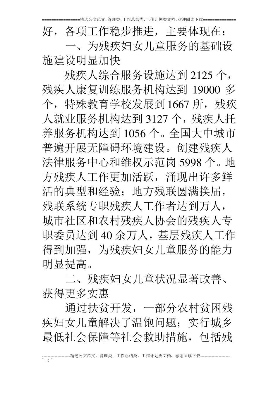 我国残联促进两纲达标报告_第2页