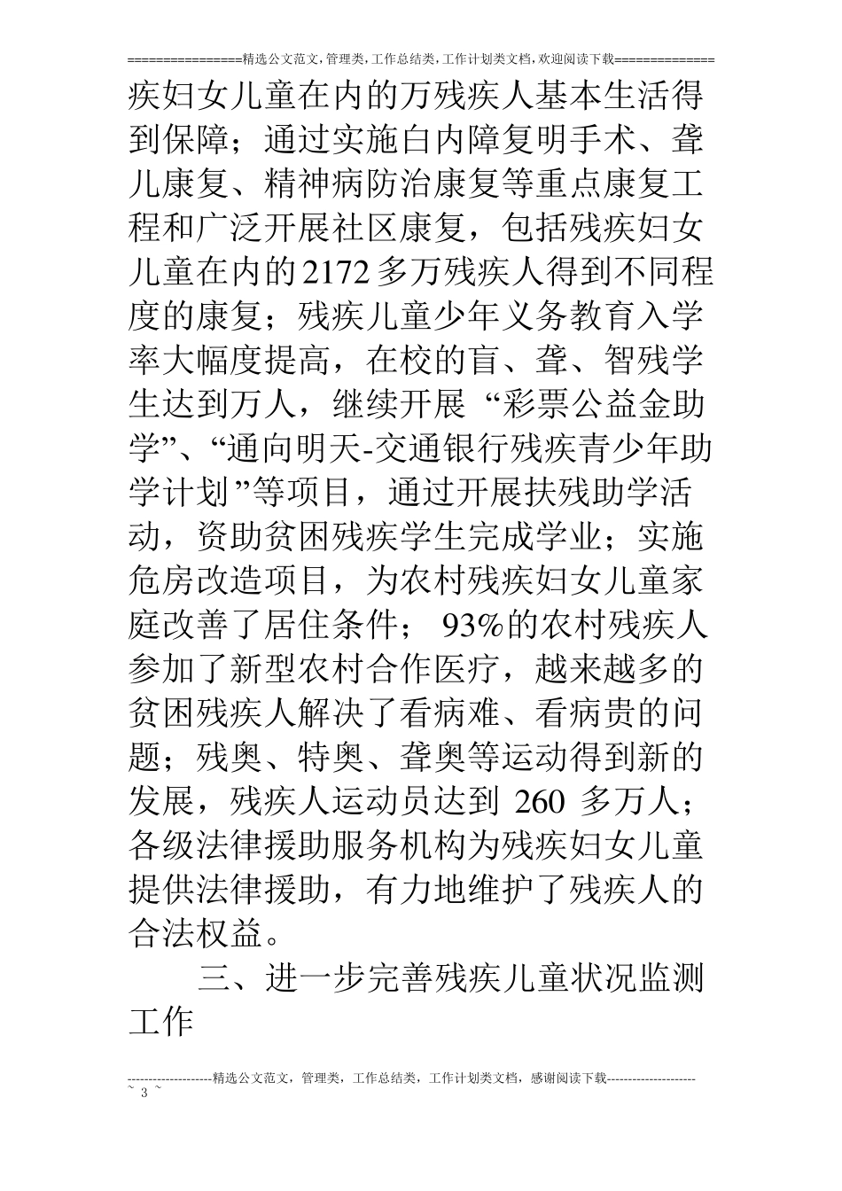 我国残联促进两纲达标报告_第3页