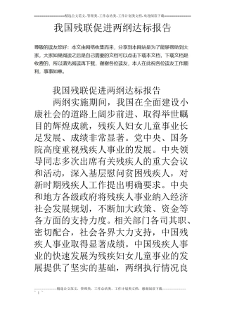 我国残联促进两纲达标报告