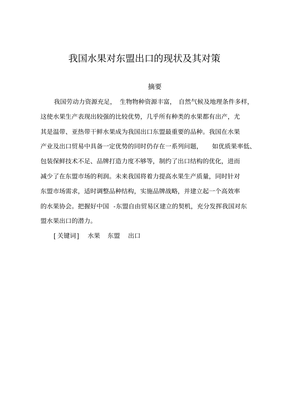 我国水果对东盟出口的现状及其对策资料_第1页