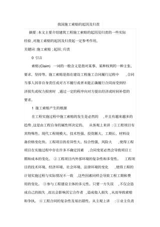 我国施工索赔的起因及归责