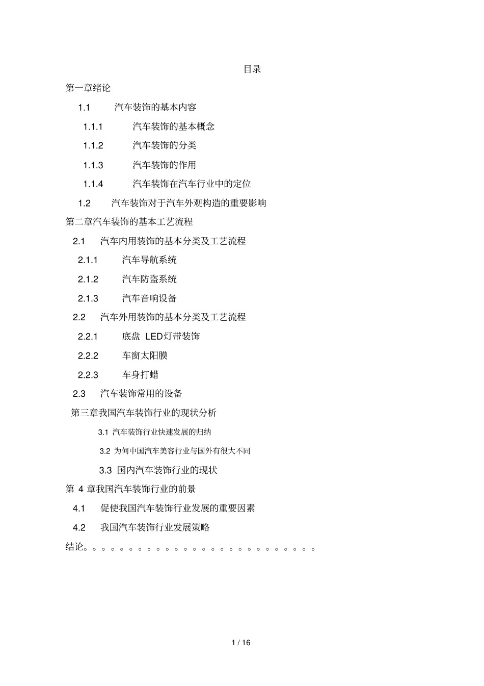 我国汽车装饰发展研究分析_第1页