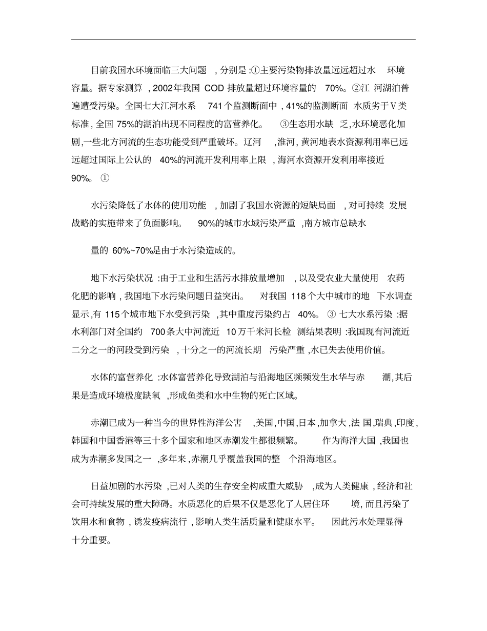 我国水污染现状及其生物处理方法概要_第2页