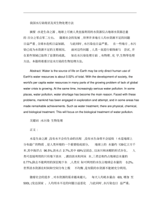 我国水污染现状及其生物处理方法概要