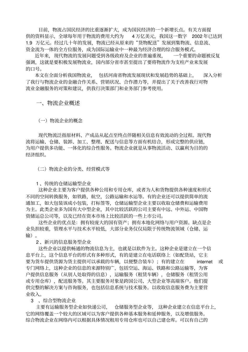 我国物流行业调研报告_第2页