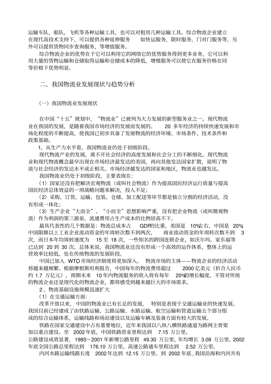 我国物流行业调研报告_第3页