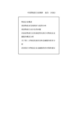我国物流行业调研报告
