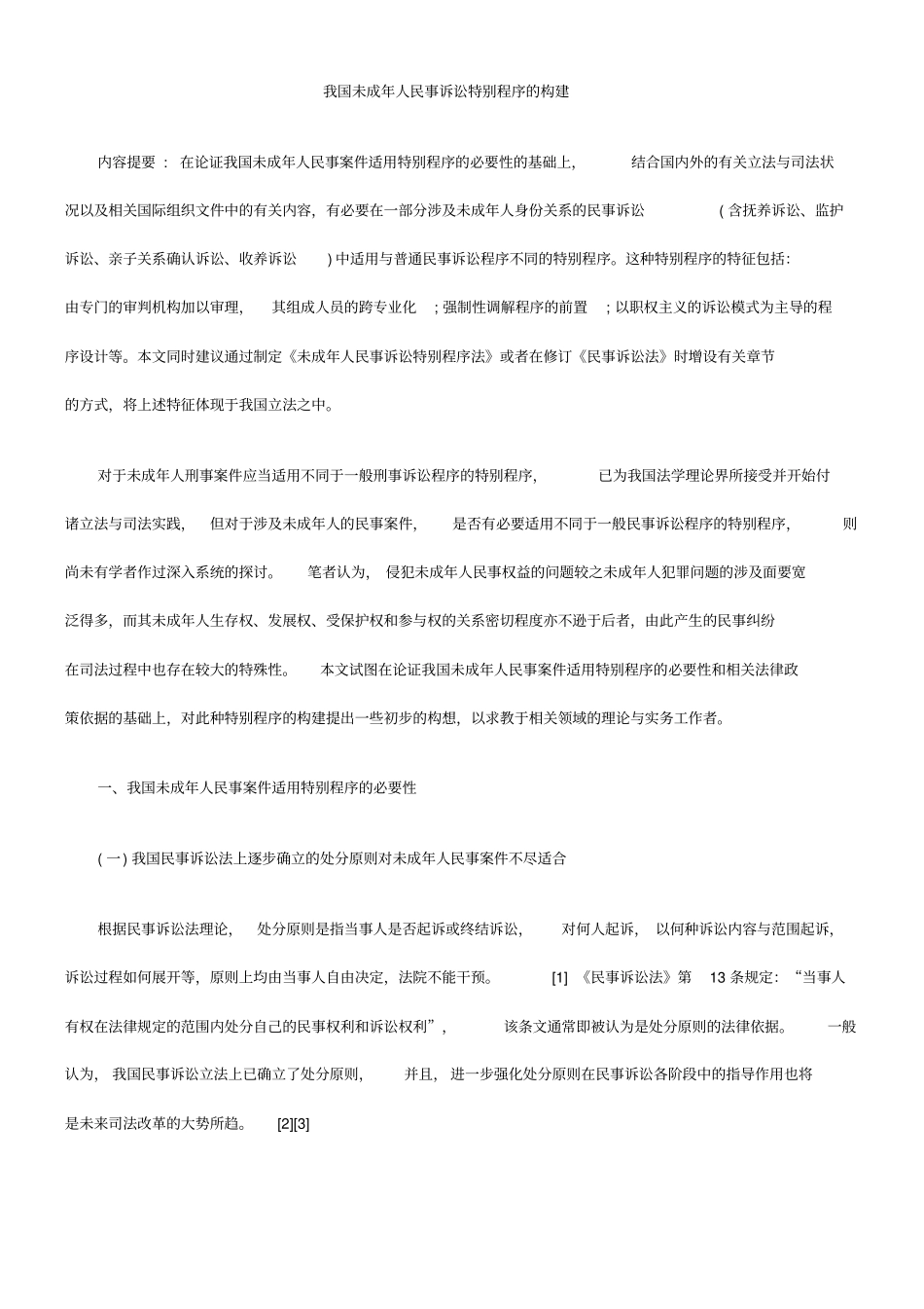 我国未成人民事诉讼特别程序的构建_第1页