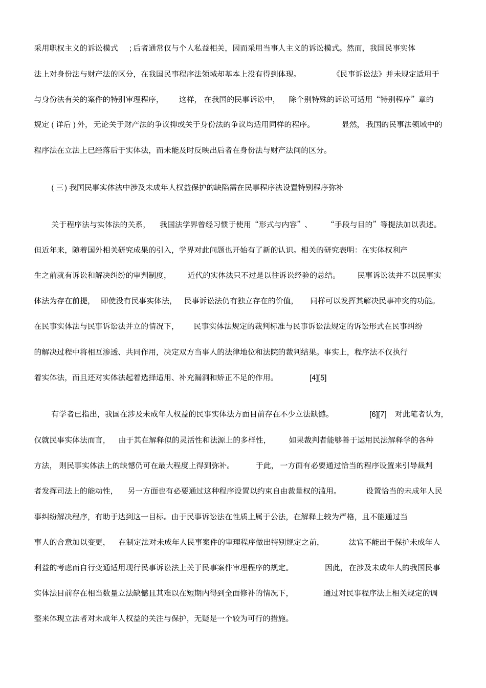 我国未成人民事诉讼特别程序的构建_第3页