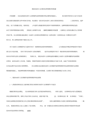我国未成人民事诉讼特别程序的构建