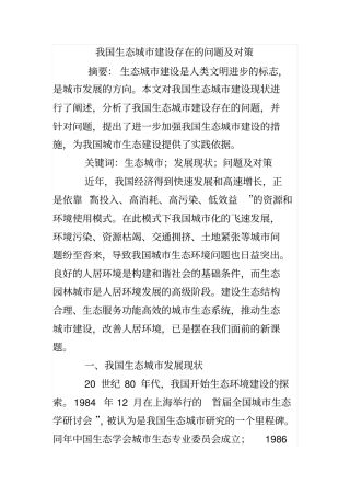 我国生态城建设存在的问题及对策