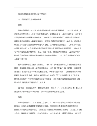 我国海洋权益争端的现状及主要原因概要