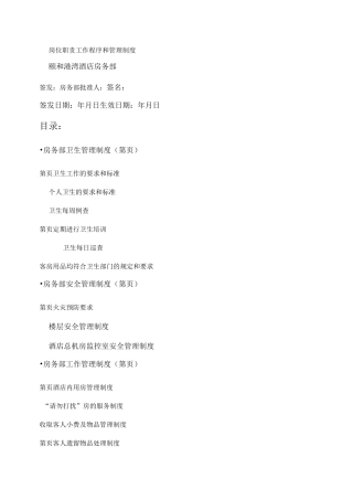 酒店房务部各项工作制度