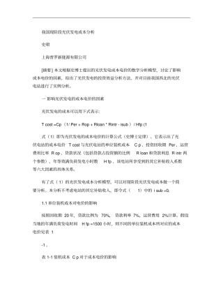 我国现阶段光伏发电成本分析概要