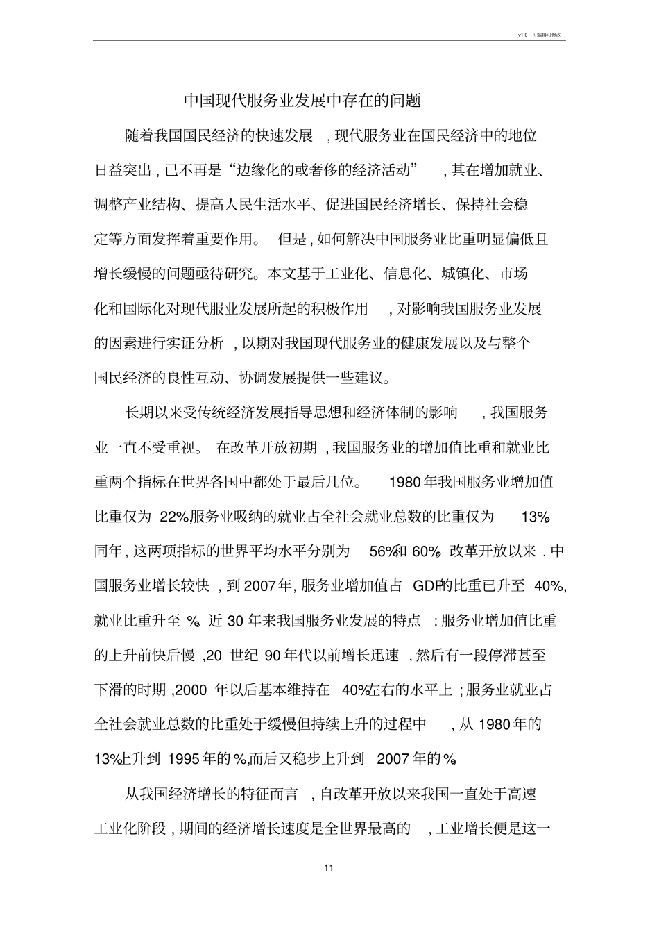 我国现代服务业的发展现状、存在的问题与对策建议_第1页