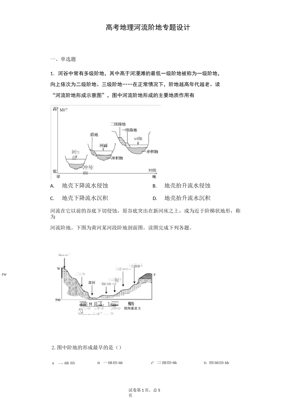 (完整版)河流阶地专题设计_第1页