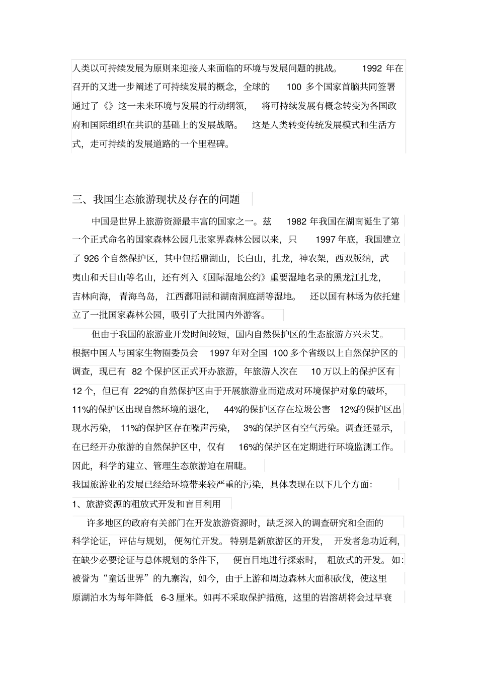 我国生态旅游现状及发展_第2页