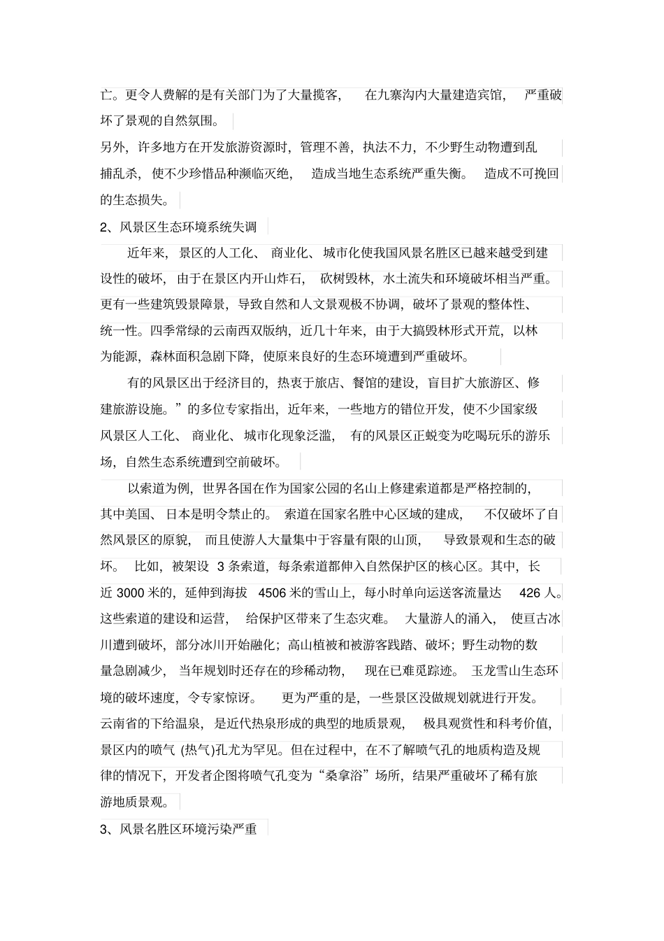 我国生态旅游现状及发展_第3页