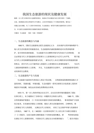 我国生态旅游现状及发展