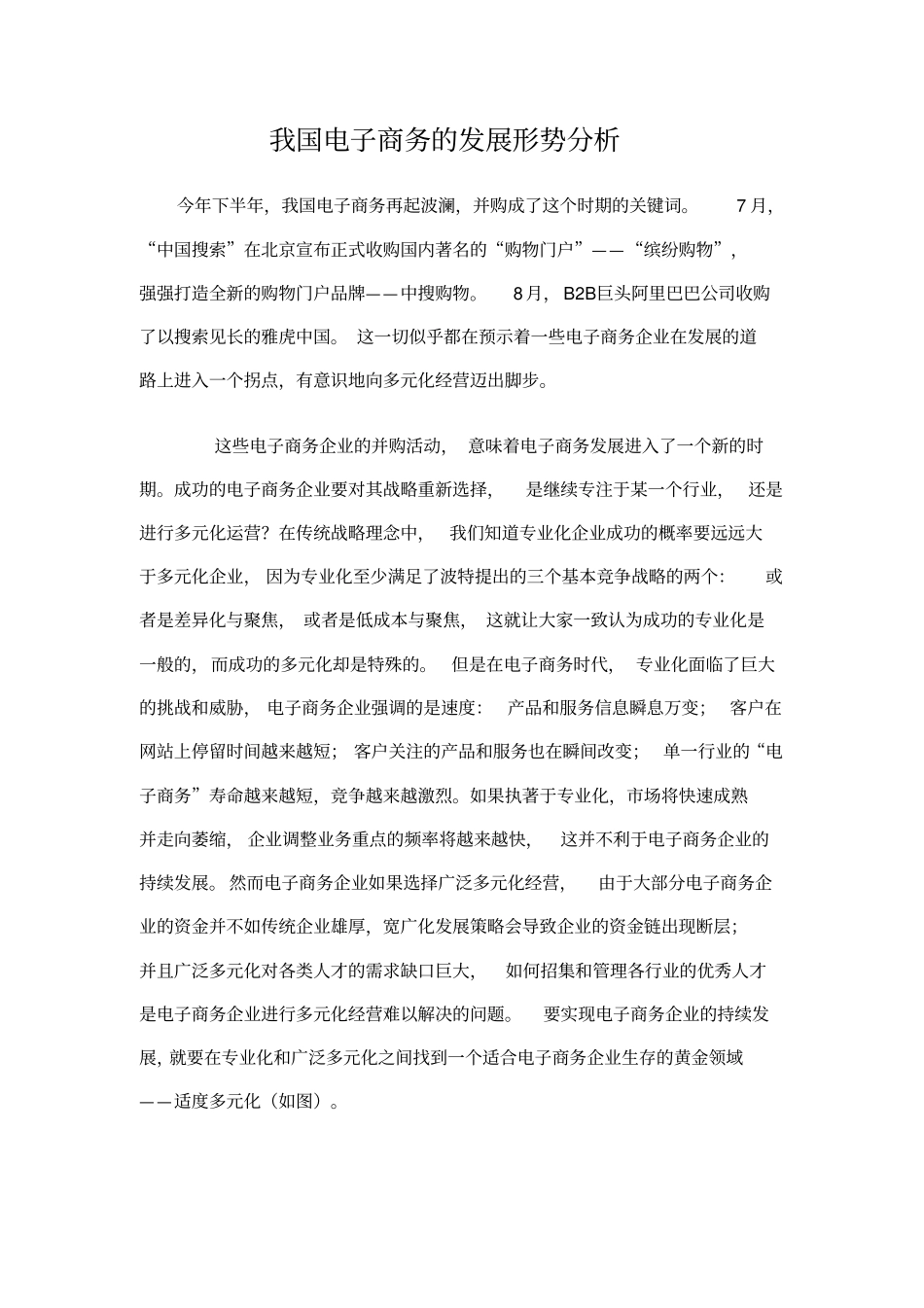 我国电子商务的发展形势分析讲解_第1页