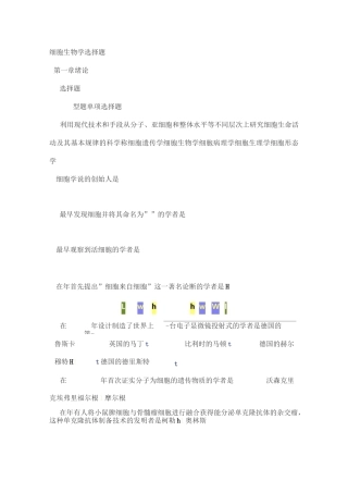 翟中和细胞生物学选择题