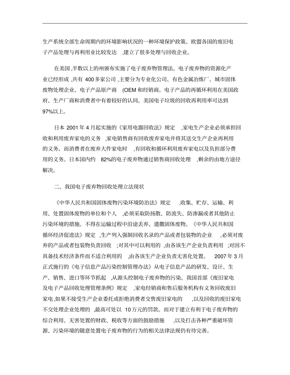 我国电子废弃物的回收处理现状及法律对策概要_第2页