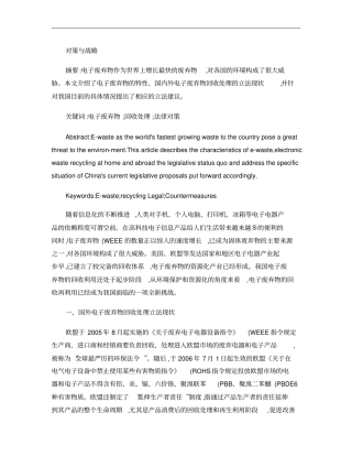 我国电子废弃物的回收处理现状及法律对策概要