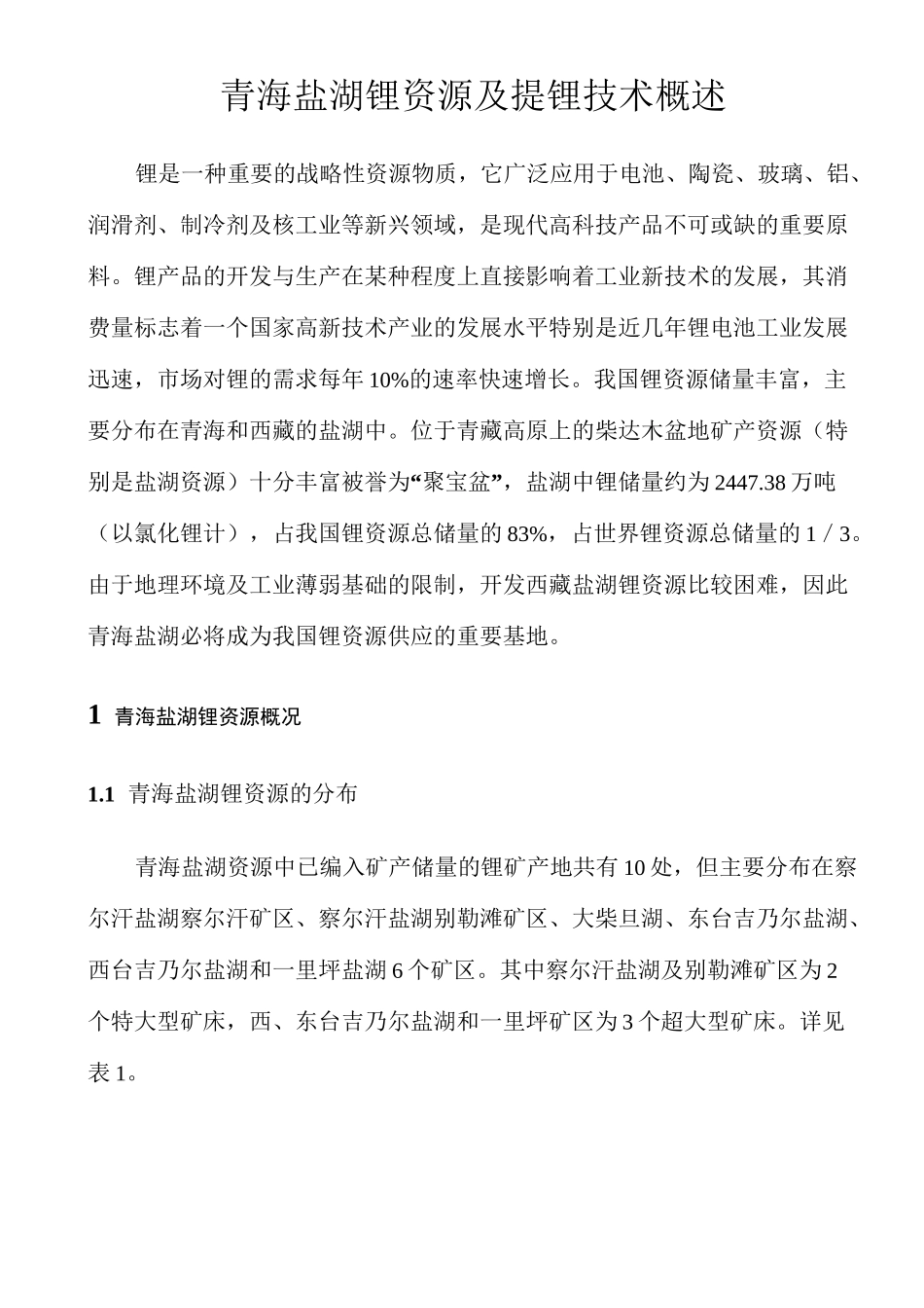 青海盐湖锂资源及提锂技术概述_第1页
