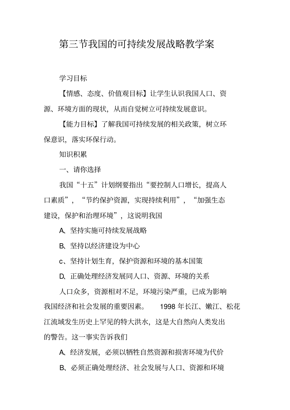 我国的可持续发展战略教学案_第1页