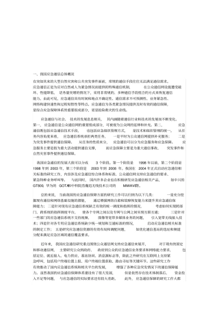 我国电力行业应急通信现状与问题