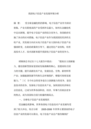 我国电子信息产业发展环境分析教材