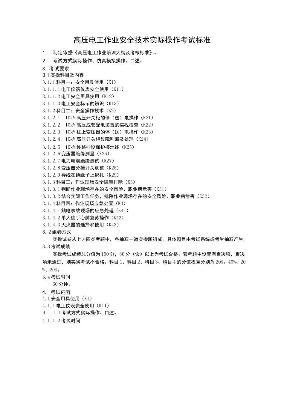 高压电工实操考试标准_第1页