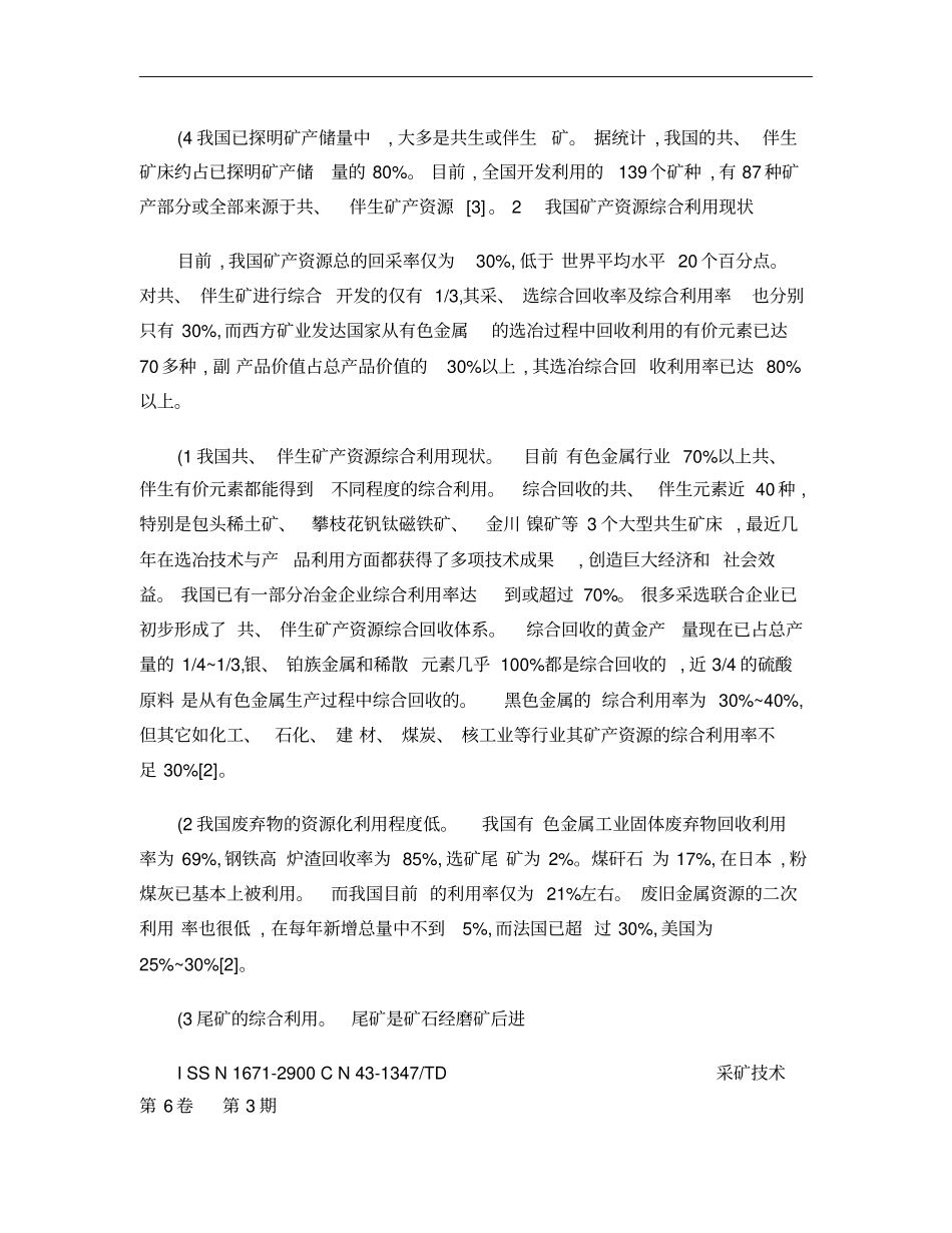 我国矿产资源综合利用现状及对策概要_第2页