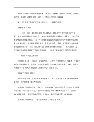 我国矿产资源综合利用现状及对策概要