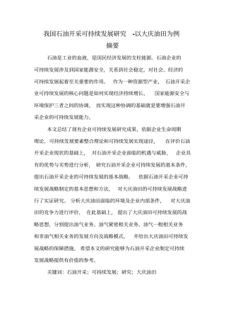 我国石油开采可持续发展研究