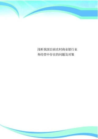 我国目前农村商业银行业务经营中存在的问题及对策