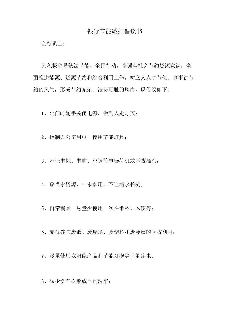 银行节能减排倡议书_第1页