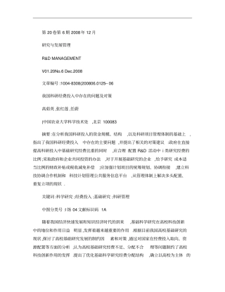 我国科研经费投入中存在的问题及对策概要