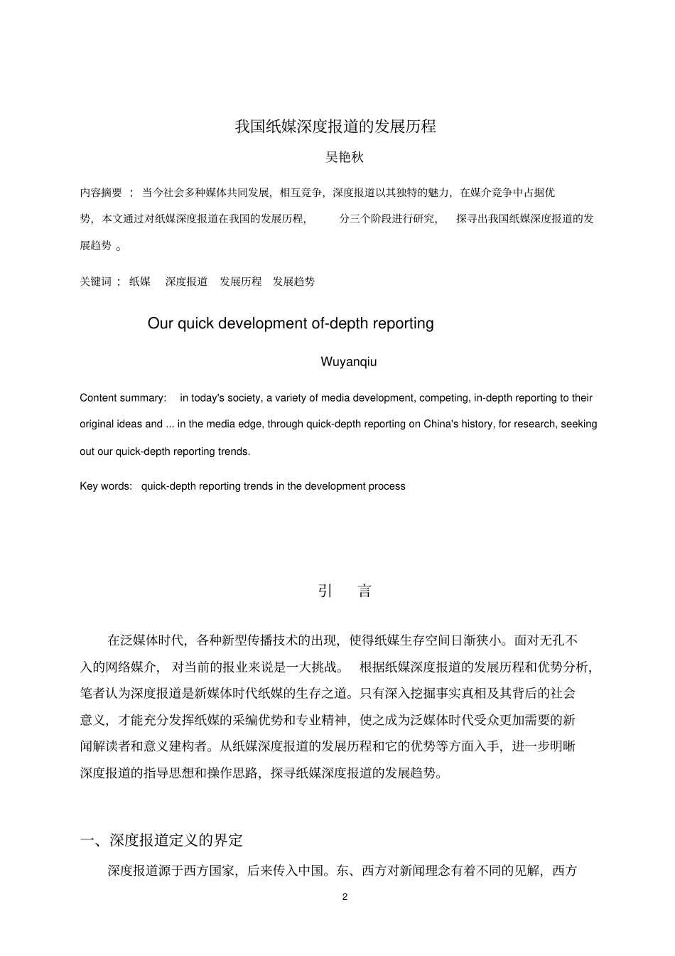 我国纸媒深度报道的历史和现状概要_第3页