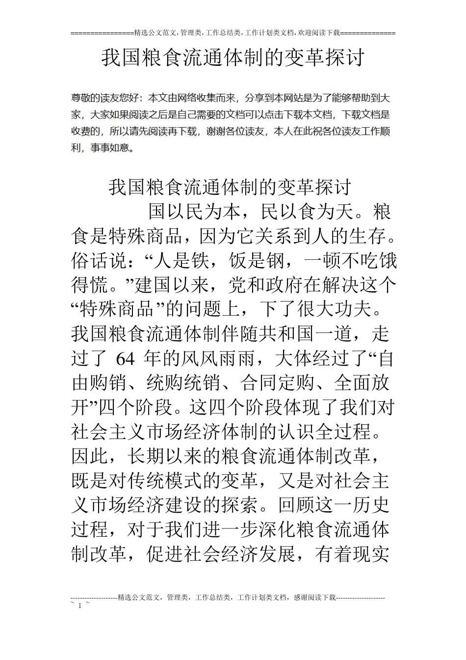 我国粮食流通体制的变革探讨_第1页