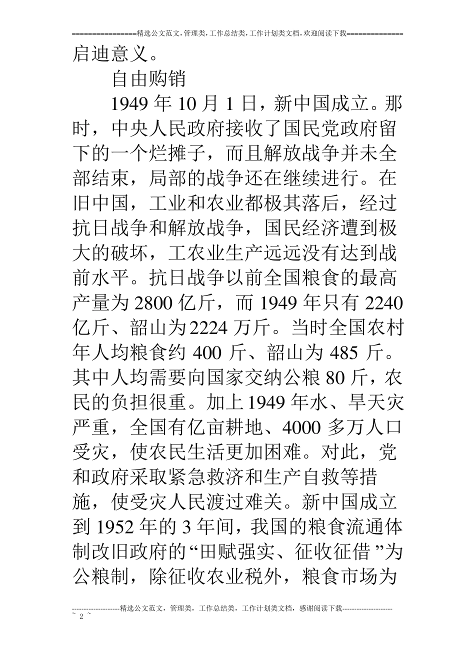 我国粮食流通体制的变革探讨_第2页