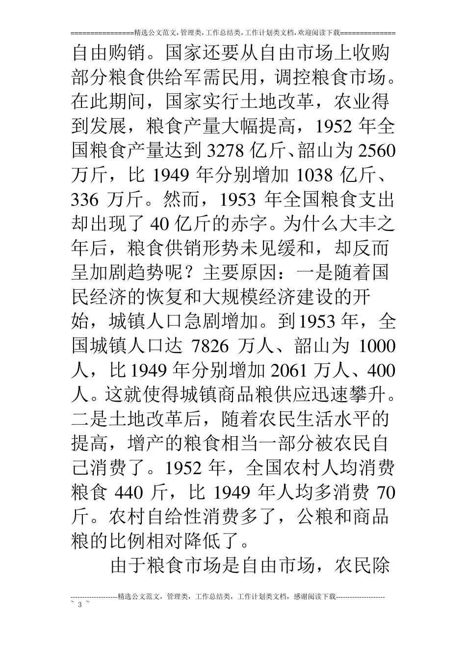 我国粮食流通体制的变革探讨_第3页