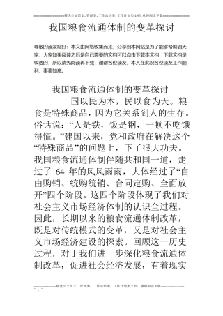 我国粮食流通体制的变革探讨