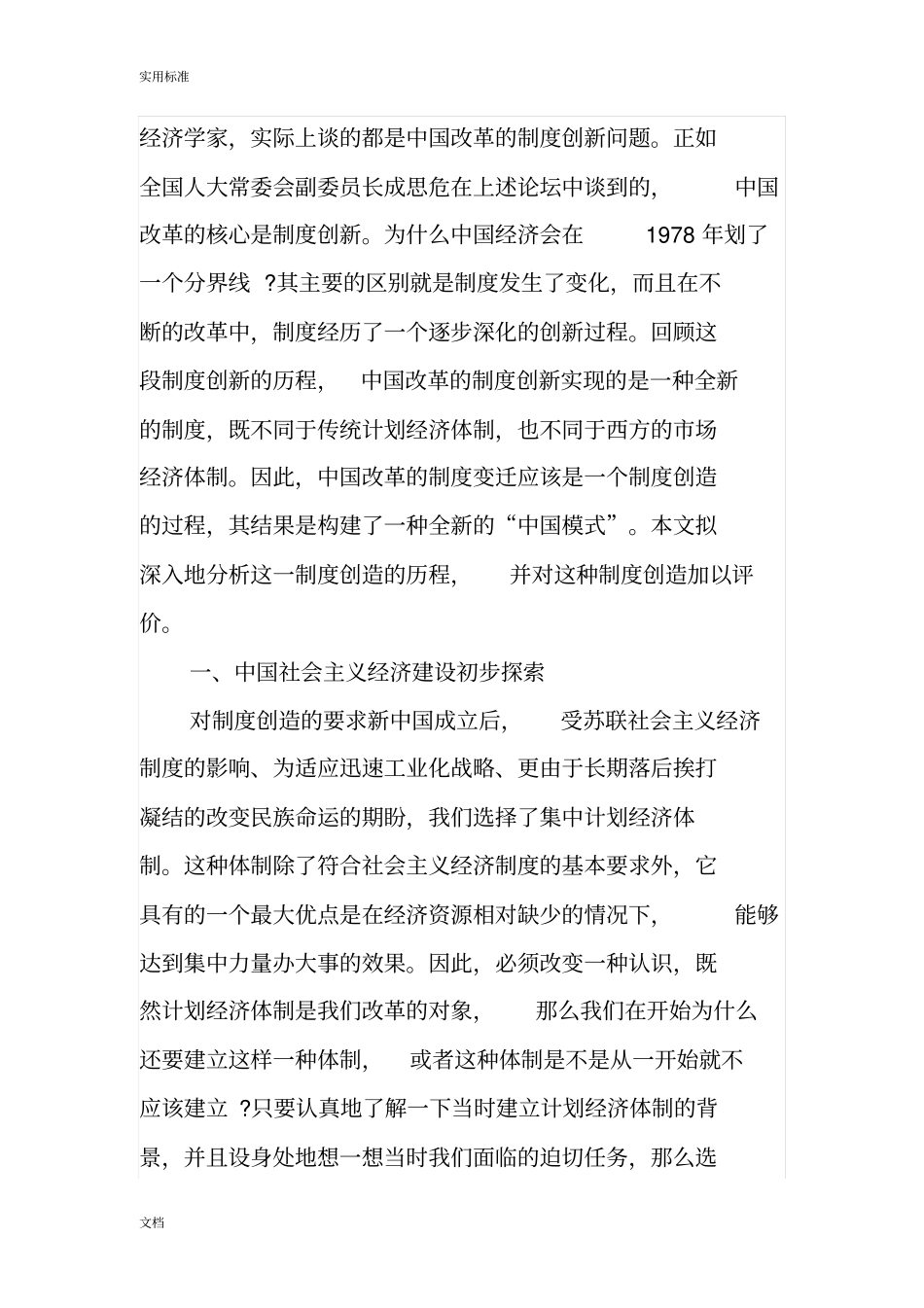 我国经济管理系统体制改革过程中地中国模式创造_第2页