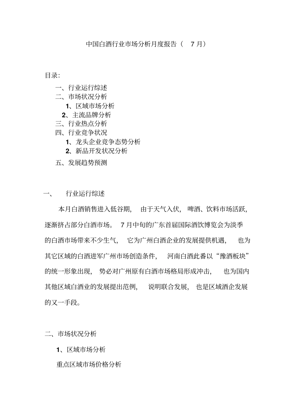 我国白酒行业场分析状况_第1页