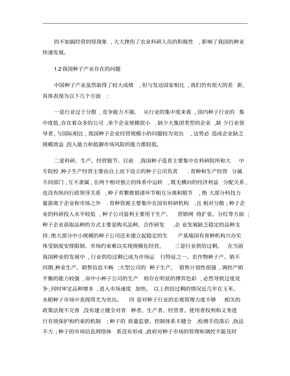 我国种子产业现状与趋势讲解_第3页